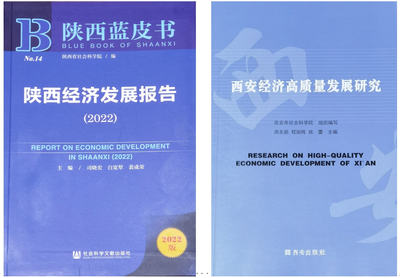 西安工程大學(xué)專家團(tuán)隊(duì)科研成果兩度入選 "2022年陜西藍(lán)皮書"